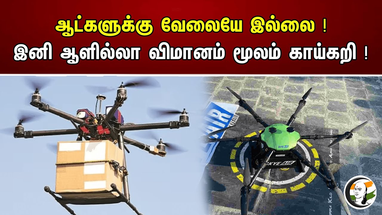 ஆட்களுக்கு வேலையே இல்லை ! இனி ஆளில்லா விமானம் மூலம் காய்கறி ! | Drone Technology