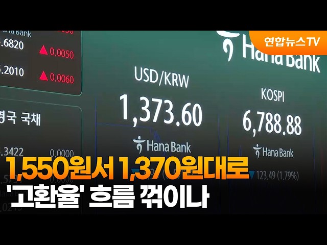 1,550원서 1,370원대로…'고환율' 흐름 꺾이나 / 연합뉴스TV (YonhapnewsTV)