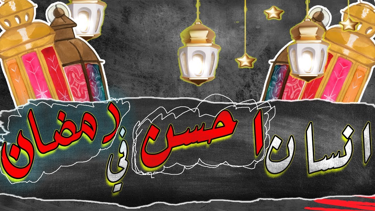 تعمل ايه في بقية رمضان ؟ | استغلال باقي رمضان