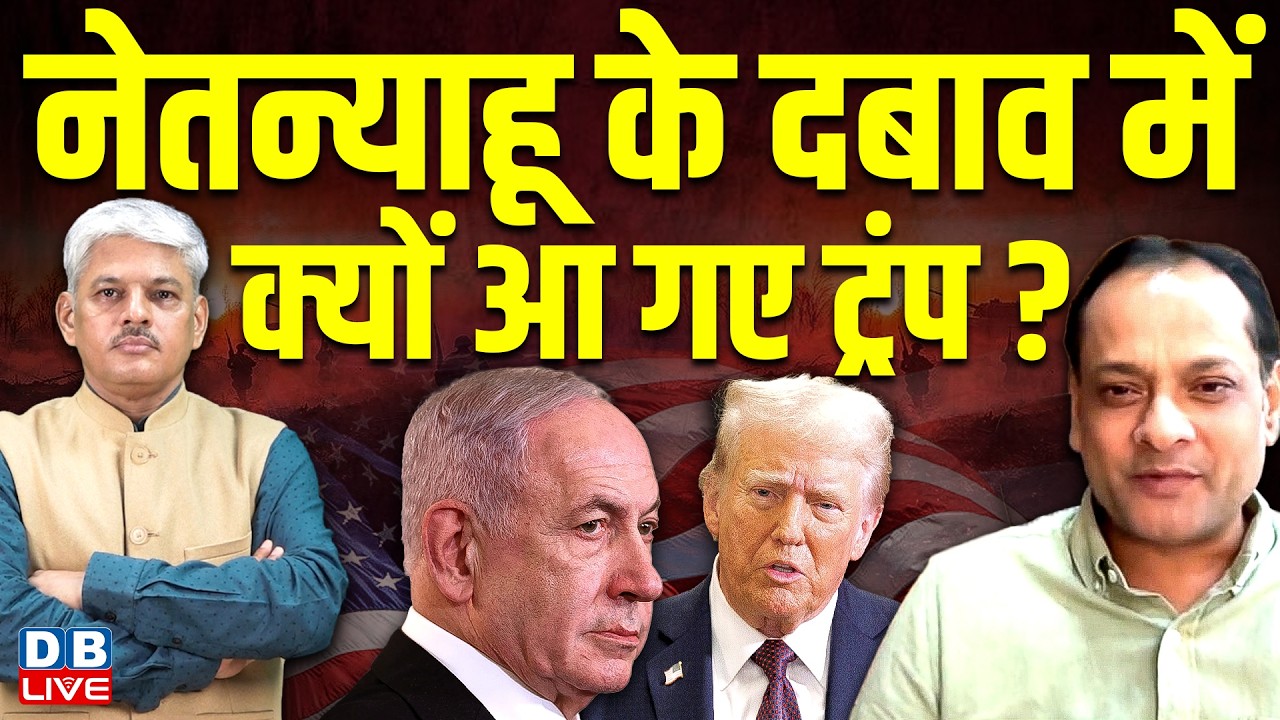 benjamin netanyahu के दबाव में क्यों आ गए Donald Trump ? Iran-israel | america | #dblive