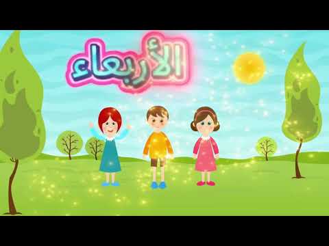 أيام الأسبوع باللغة الإنجليزية والعربية للأطفال تعلم الأيام بسهولة