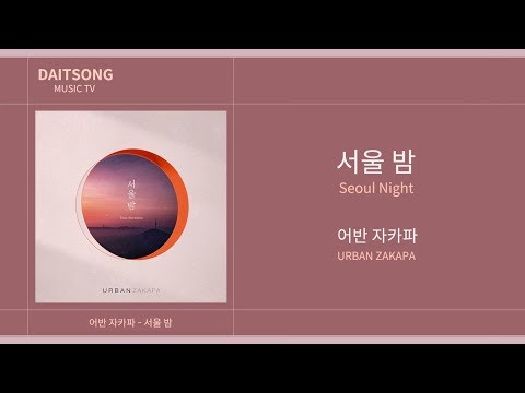 어반 자카파 서울 밤 Feat 빈지노 URBAN ZAKAPA Seoul Night Feat Beenzino 가사