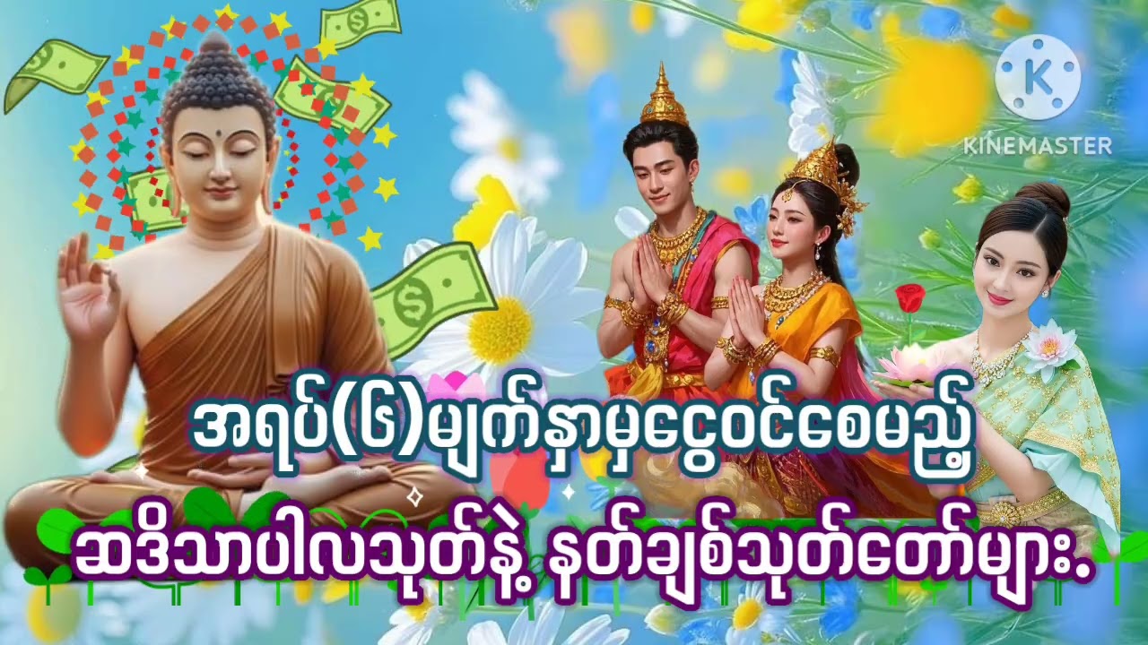 #အရပ်(၆)မျက်နှာမှငွေဝင်စေမည့်#ဆဒိသာပါလသုတ်နှင့်#နတ်ချစ်သုတ်တော်များ#