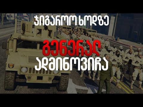 გენერალი შტატშია! // JigaroRP [GTA5]