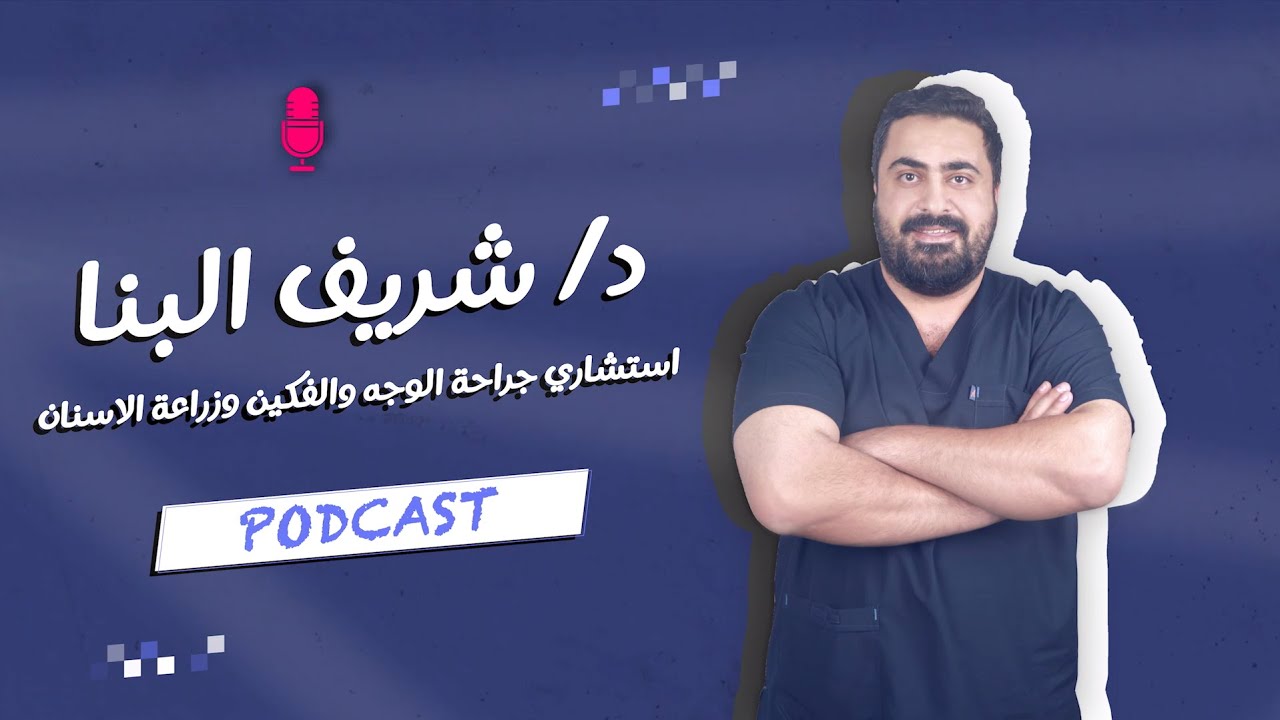 #بودكاست مع دكتور شريف البنا استشاري جراحة الوجه والفكين وزراعة الاسنان