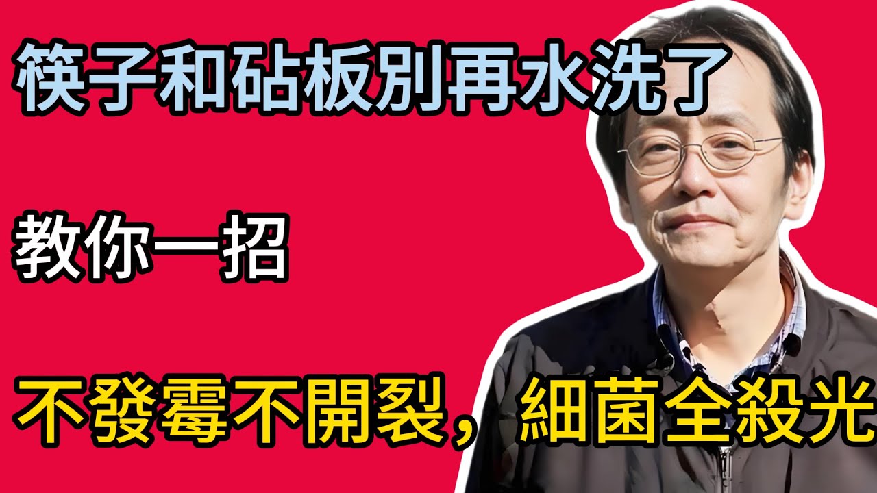 倪海廈：家裏的筷子、砧板別再用水洗了！教你一招，不發霉不開裂，細菌全殺光！ #倪海廈