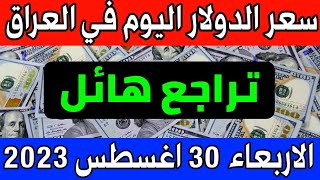 عاجل. سعر الدولار اليوم في العراق الأربعاء 30-8-2023 - مقابل الدينار العراقي