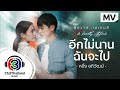 คอร์ดเพลง อีกไม่นาน ฉันจะไป (Ost.พิศวาสฆาตเกมส์)