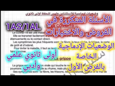 أولى ثانوي علمي وأدبي الأسئلة المتكررة في الفروض والاختبارات والوضعيات الخاصة بالفرض الأول