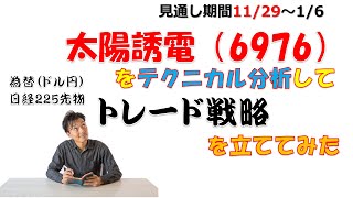 【株式投資】踏み上げ相場到来？太陽誘電のトレード戦略を考察してみた【銘柄分析】