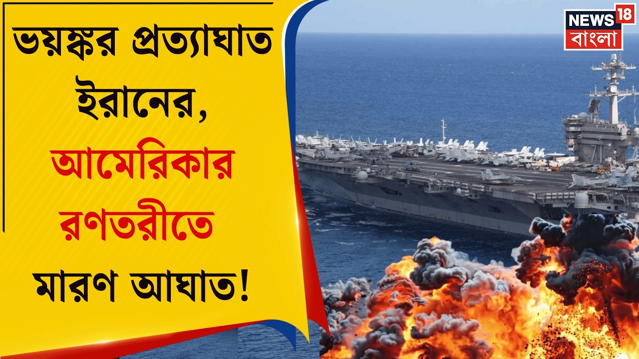 Middle East Unrest | হামলা-পালটা হামলায় ক্ষতবিক্ষত মধ্যপ্রাচ্য, ইরানের উদ্দেশে হুংকার আমেরিকার |