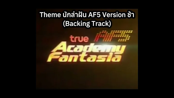 เพลง Theme นักล่าฝัน AF5 Version ช้า (Backing Track) - True Academy Fantasia Season 5