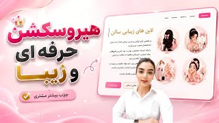 آموزش کامل طراحی هیروسکشن که کابرا عاشق سایتت میشن |  Hero Section