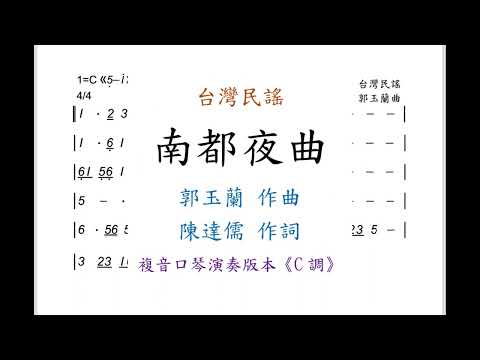 陳鴻儀演奏 - 南都夜曲｜複音口琴Tremolo Harmonica 演奏版本《C調》