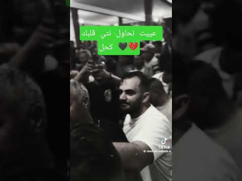 عيت نحاول نتي قلبك كحل Rai Viral محمد عناني تيك توك اكسبلور Cheikh Ali Madjadji راي جزائري 