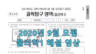 2020년 9월 모평 물리학1 해설 영상