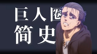 到底谁闹麻了？致十年巨圈的你！走不出森林的巨人圈消亡史——巨圈史1