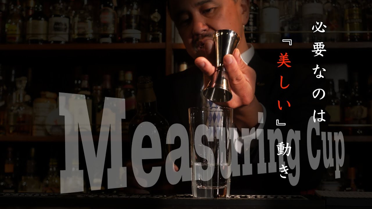 バーテンダーにとっての「量る」ということとは！