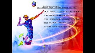 Чемпионат города Гомеля по волейболу БУМПРОМ - ГОМСЕЛЬМАШ -26/10/25