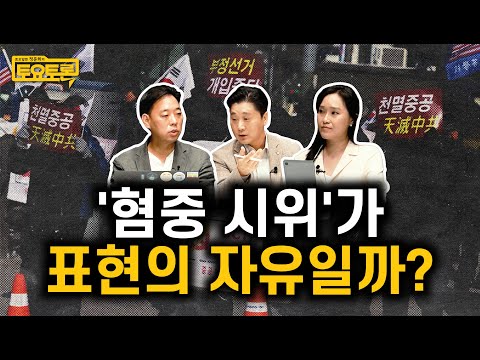 혐오 표현도 표현의 자유일까 | 손지원, 홍성수 | 정준희의 토요토론 36회 | 헤이트스피치, 혐오 표현, <strong>차별금지법</strong>