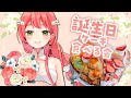 【花埜ユキトHappyBirthDay】誕生日ケーキ食べる会🎀【5/17🐾🎧】