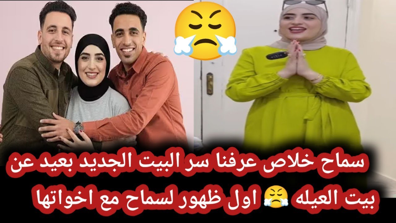 مش هتصدقوا مين اللي فاتن على سماح🤭 اخيرا عرفنا السر البيت الجديد 😤 اول ظهور لسماح مع اهلها في الخيمه