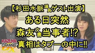 杉田水脈議員も森友文書の書き換え対象!? テレビが扱わない国有地の闇事情！