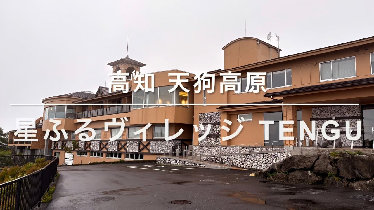 高知県 天狗高原 星ふるビレッジTENGU 四国カルスト🐄🐃🐄