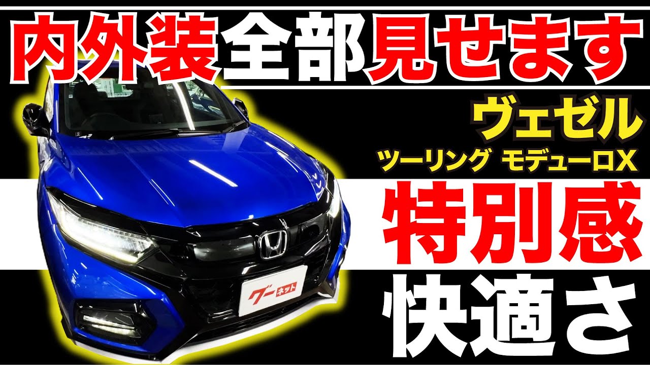 ヴェゼル ツーリング モデューロX】内外装全部見せます！今すぐ買える