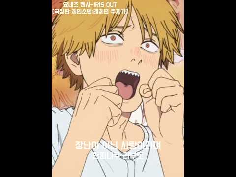 또 레전드 찍은 요네즈 켄시 신곡 IRIS OUT 체인소맨 레제 요네즈켄시 
