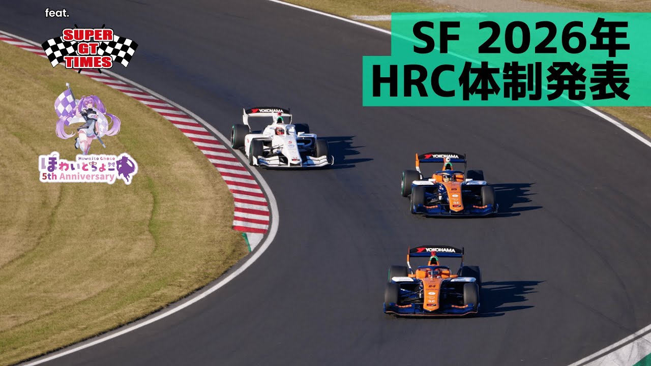 ホンダ2026年体制発表 (ft. SUPERGT TIMES) 