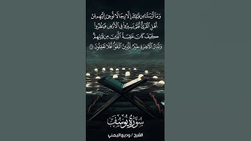 سورة يوسف | Yūsuf | آية 109 | الشيخ وديع اليمني