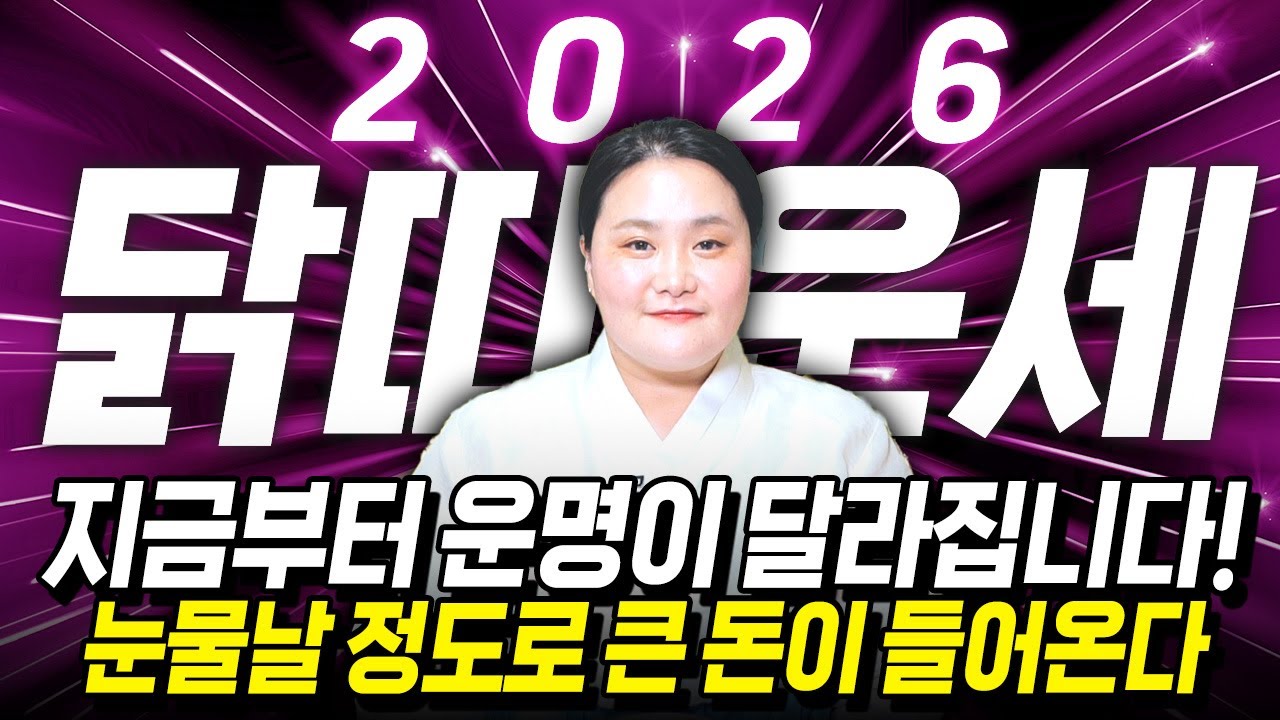 닭띠 대박난다..!! 2026년 병오년 닭띠운세 배신당했던 모든날을 보답받습니다! 눈물이 흐를 정도로 큰돈이 들어와 인생역전 하는 57년생 69년생 81년생 93년생 닭띠 신년운세