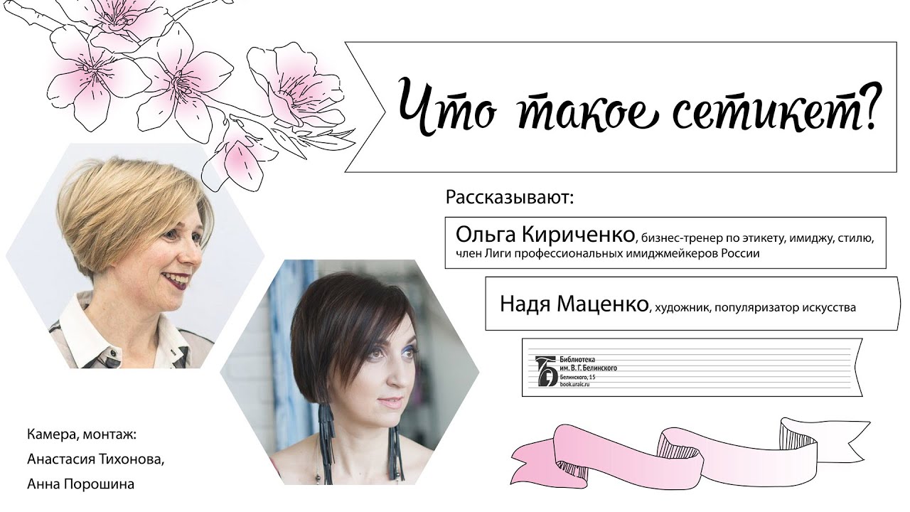 Сетикет: что это? Беседа Ольги Кириченко и Нади Маценко