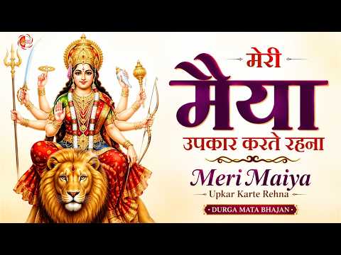 Meri Maiya Upkar Karte Rehna | दुर्गा माँ का अद्भुत भक्ति भजन मेरी मैया भोली मैया | Jai Maa Durga