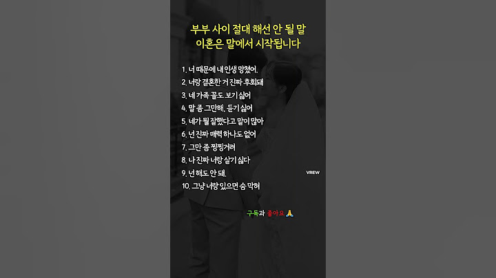 부부 사이 절대 해선 안 될 말 #부부관계 #부부갈등 #부부싸움