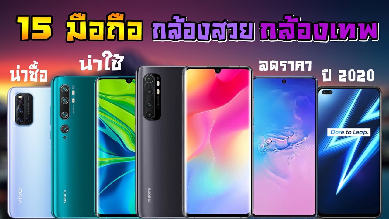 มือถือที่ถ่ายรูปสวยที่สุด New รวมมือถือกล้องสวยกล้องเทพ 5,000-15,000 บาท ผ่อน0%| กล้อง 108 ล้าน กันสั่นเทพ จอ 90Hz แบตอึดๆ ปี 2020