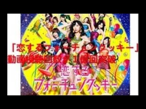 【MV full】 恋するフォーチュンクッキー / AKB48[公式]