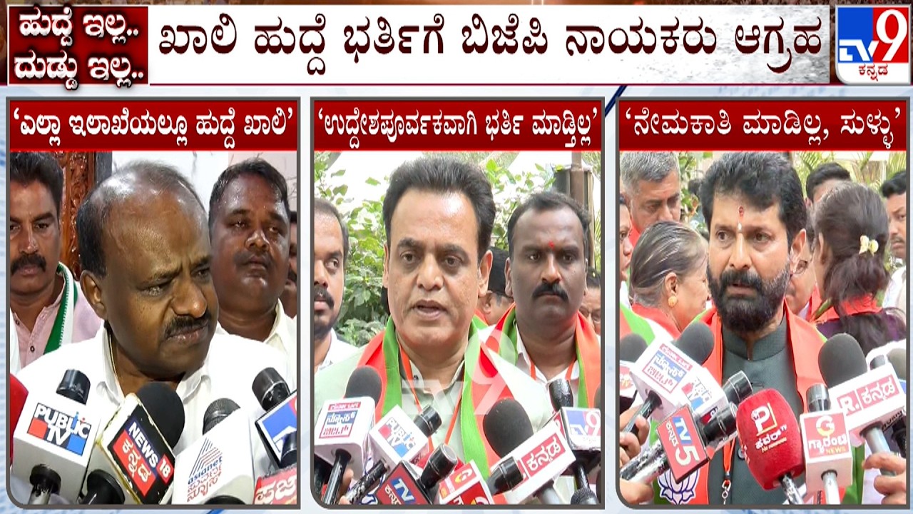 HD Kumaraswamy And BJP Leaders Reacts Over Govt Job Aspirants: ಖಾಲಿ ಹುದ್ದೆ ಭರ್ತಿಗೆ ನಾಯಕರು ಆಗ್ರಹ