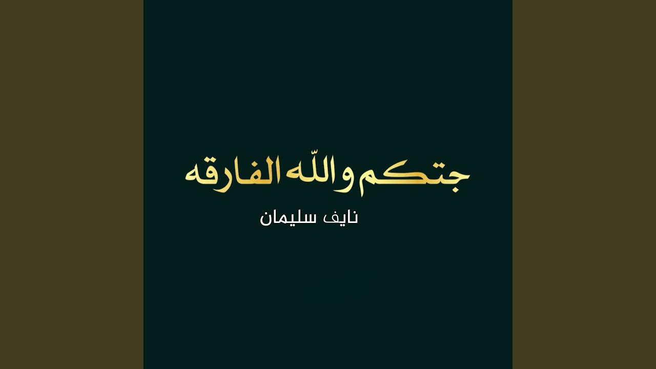 جتكم والله الفارقه