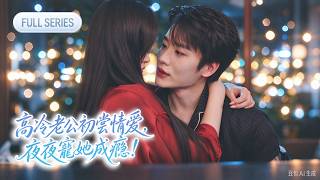 【全集】🔥身患殘疾的高冷霸總從不懂何謂心動，直到遇見柔弱無辜的小白花，竟一眼淪陷！白天把她寵上天，夜裡更是纏著她不放，夜夜索吻、寵愛無度，恨不得將她寵成全世界最幸福的小公主！#cdrama #短剧