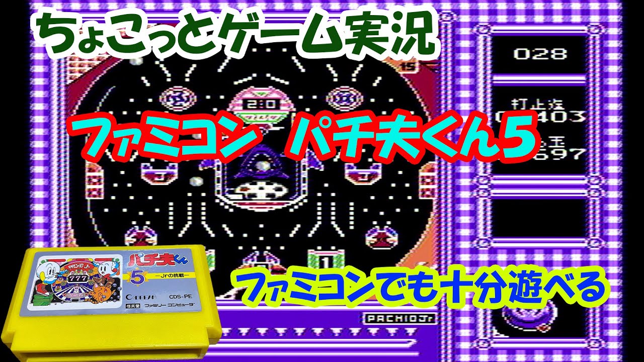 ちょこっとゲーム実況】ファミコン「パチ夫くん5」ファミコン
