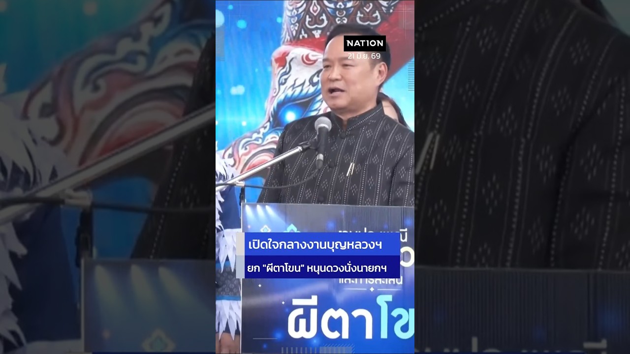 CLIP : สายมูต้องมา! "นายกฯ อนุทิน" เผยเคล็ดลับความปัง ยก "ผีตาโขน" เป็นของขลังคู่บารมี