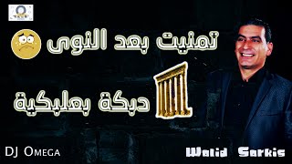 الشاعر وليد سركيس-تمنيت بعد النوى (دبكة بعلبكية ٢٠٢٣)|Walid Sarkis-Tmanayet Baad Nawa 2023|DJ Omega