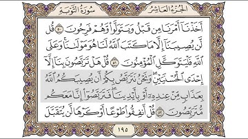 القرآن الكريم الصفحة (195) للشيخ محمد أيوب رحمه الله تعالى