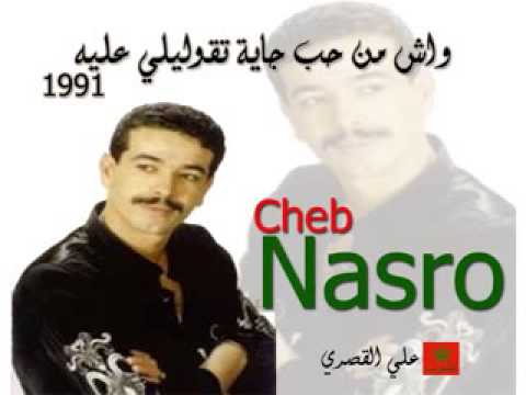 واش من حب جاية تقوليلي عليه   