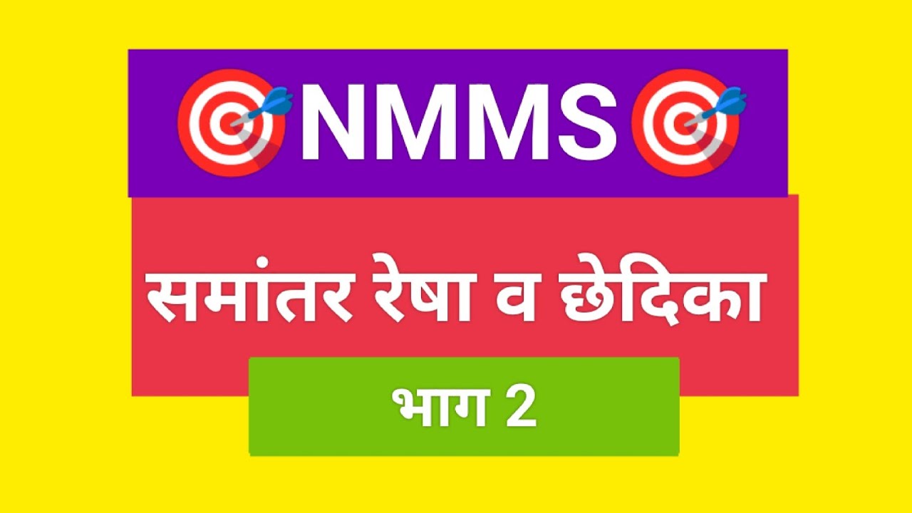 🎯 NMMS🎯 गणित #समांतर रेषा आणि छेदिका भाग 2 .#maths #education #mathematics #reasoning