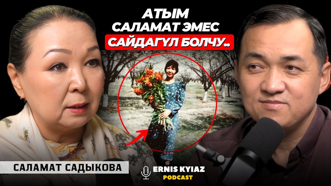 Бала чакта кезүүгө чыгып, кой кайтарат элем | Саламат Садыкова | Ernis Kyiaz Podcast