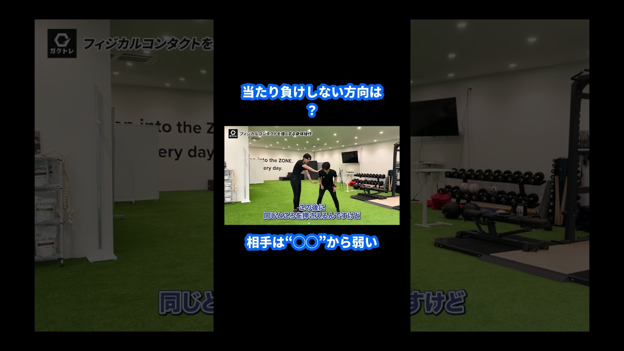 当たり負けしない選手の共通点|相手は"◯◯から"が一番弱い #shorts #ガクトレ #サッカー #トレーニング #ゾーンサッカーパフォーマンスジム