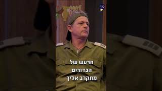 תחת אש חזקה ורואים מות בעיניים, רואים גם האמת.